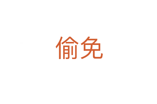 偷免