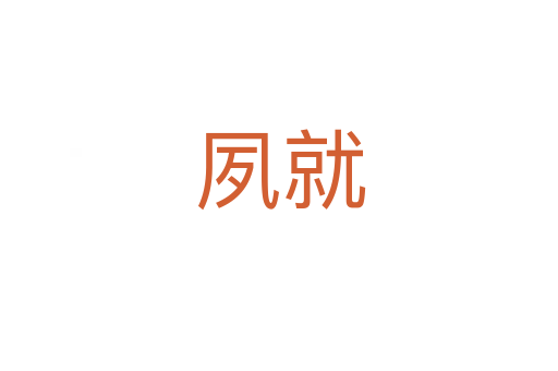 夙就
