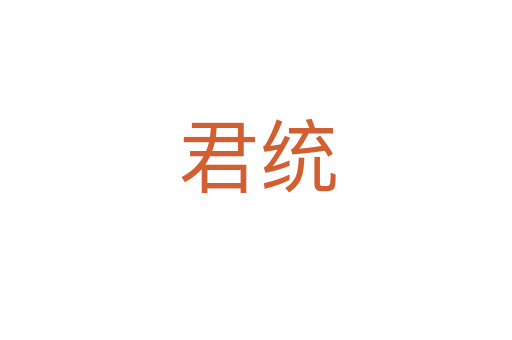 君统