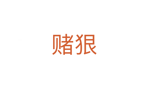 赌狠