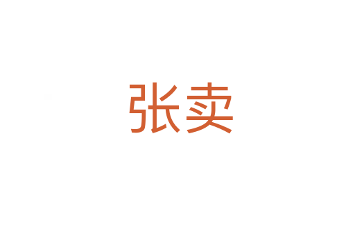 张卖