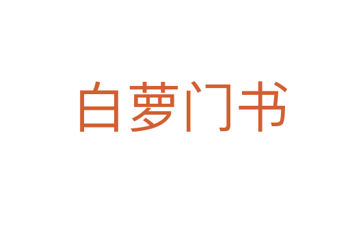 白萝门书