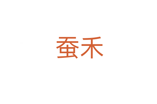 蚕禾