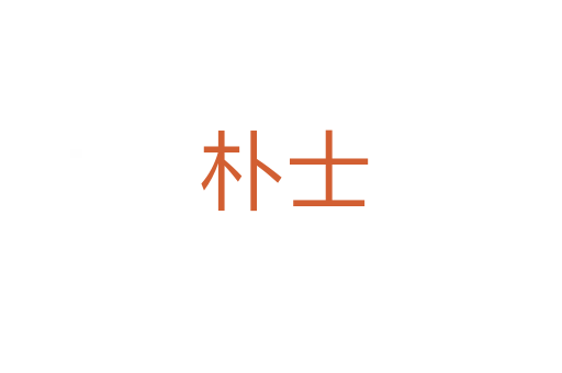 朴士