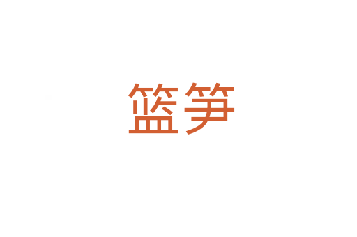 篮笋
