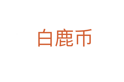 白鹿币