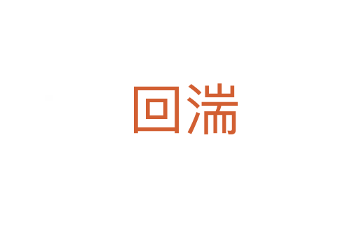回湍