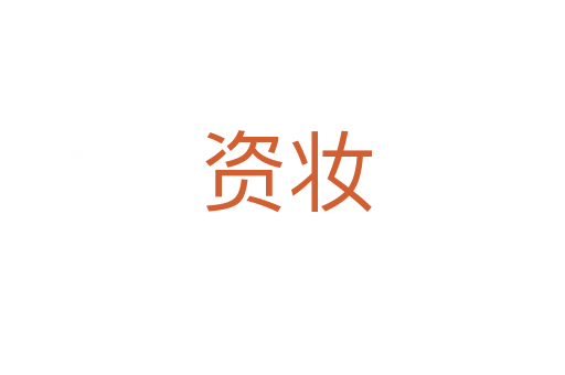 资妆