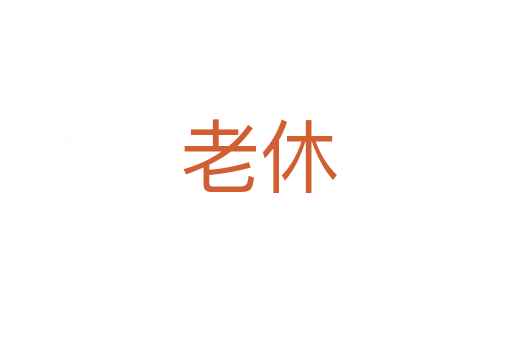 老休