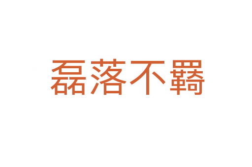 磊落不羇