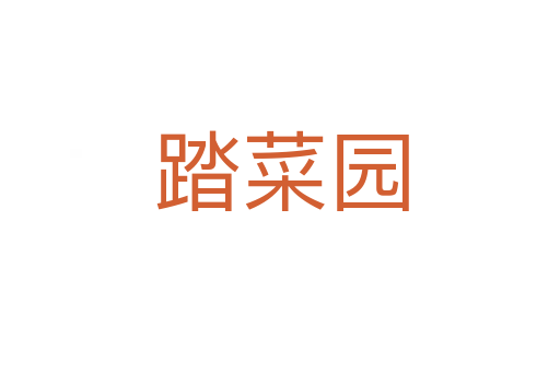 踏菜园