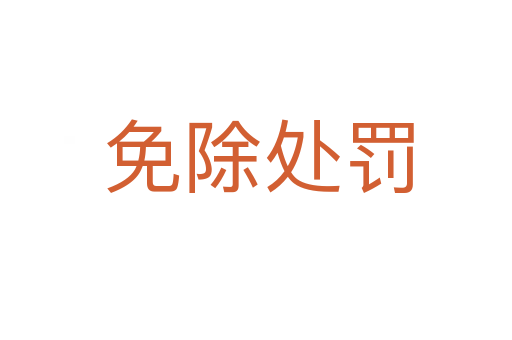免除处罚