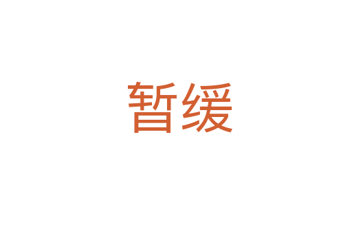 暂缓