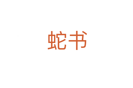 蛇书