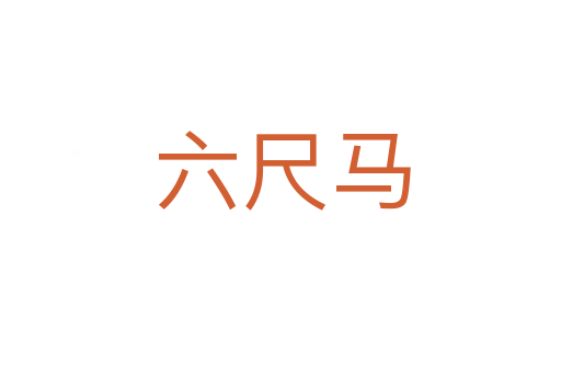 六尺马