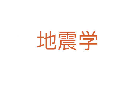 地震学