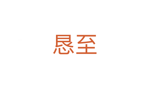 恳至