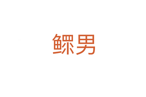 鳏男