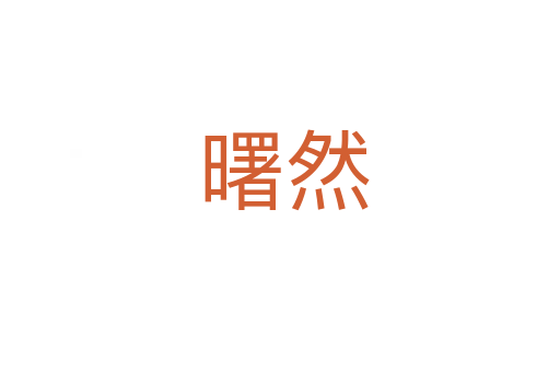 曙然