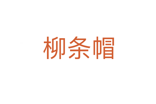 柳条帽
