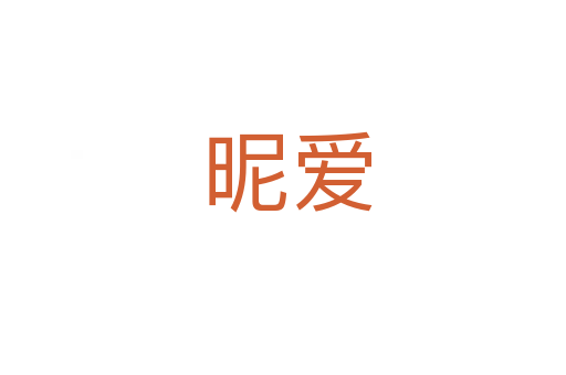 昵爱