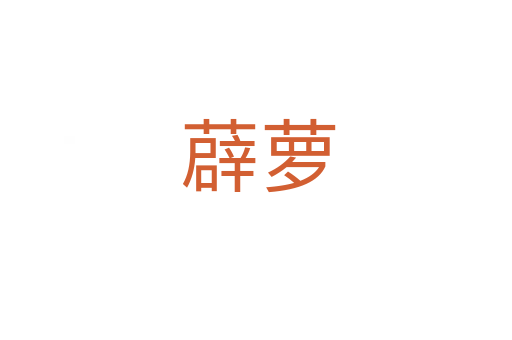 薜萝