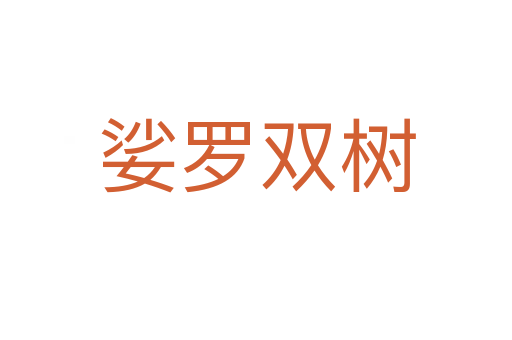 娑罗双树