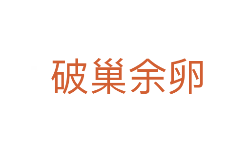 破巢余卵