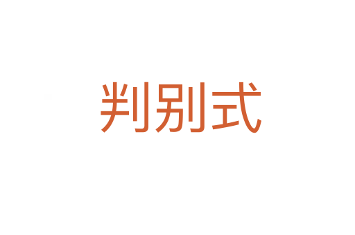 判别式