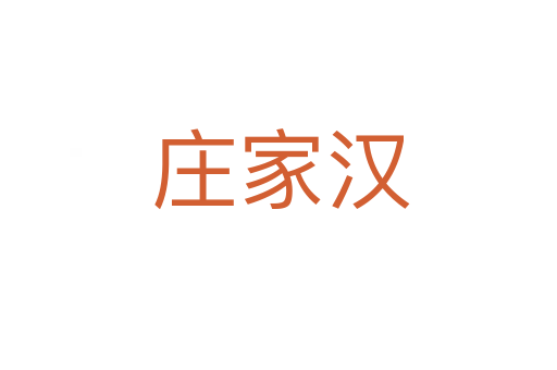 庄家汉