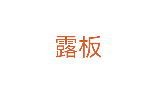 露板