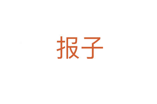 报子