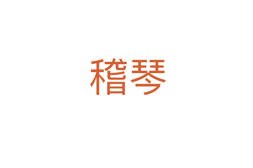 稽琴