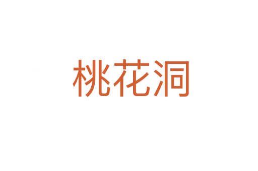 桃花洞