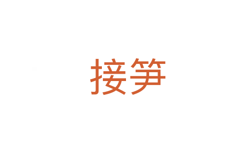接笋