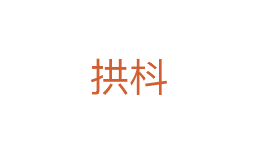 拱枓