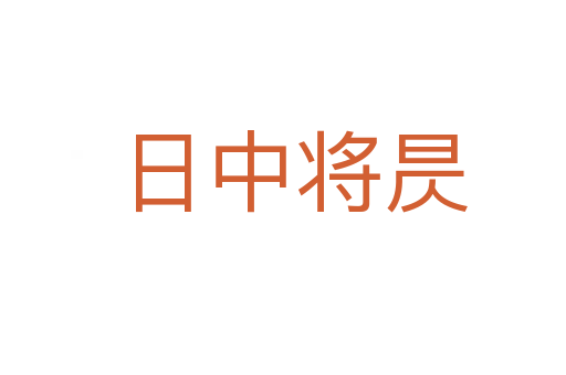 日中将昃