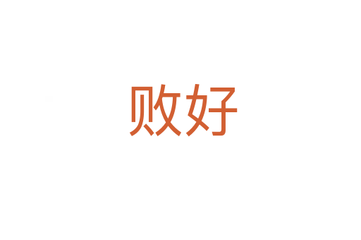 败好