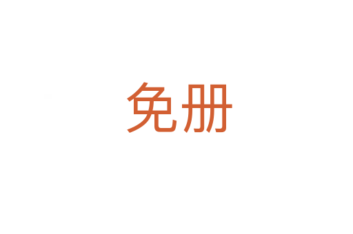 免册