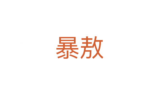 暴敖