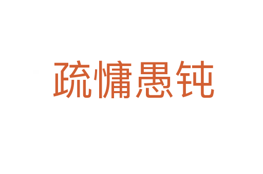 疏慵愚钝