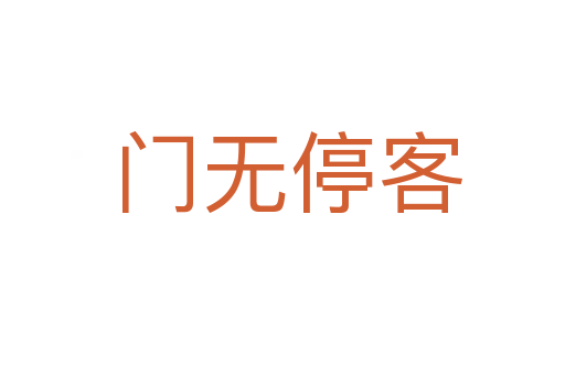 门无停客