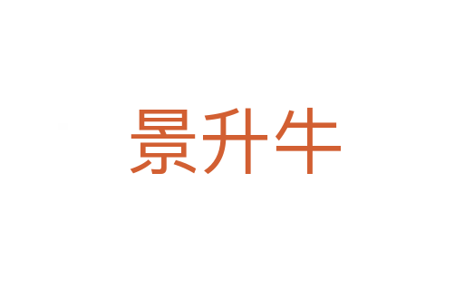 景升牛