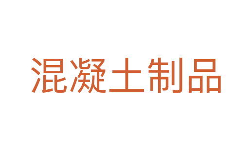 混凝土制品