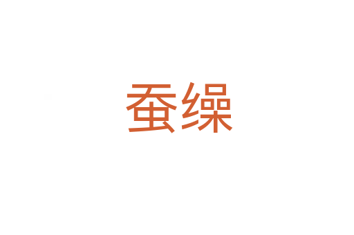 蚕缲