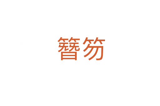 簪笏
