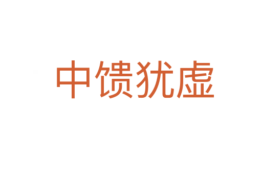 中馈犹虚