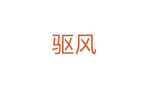 驱风