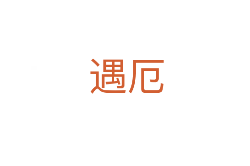 遇厄