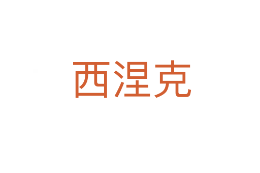 西涅克